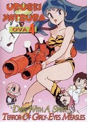 福星小子 OVA 恐的海报