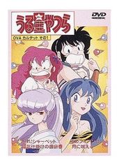 福星小子 OVA 愤的海报