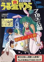 福星小子 OVA 梦的海报