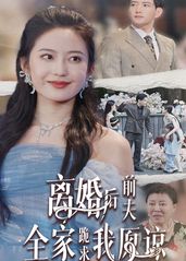 离婚后前�夫全家跪求我的海报