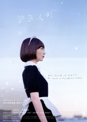 空气人偶【影视解说】的海报