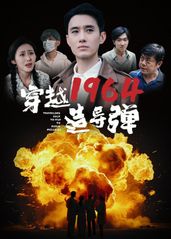 穿越1964造导弹的�海报