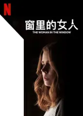 窗里的女人【影视解说的海报