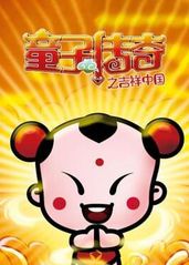 童子传奇之吉祥中国的海报