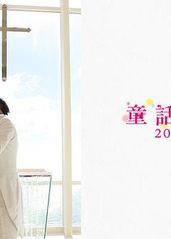 童话恋曲201314的海报