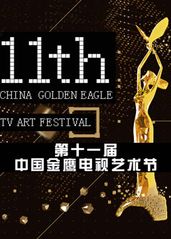 第十一届中国金鹰电视的海报
