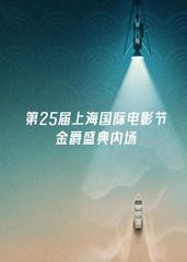 第25届上海国际电影的海报