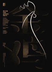 第28届中国金鸡百花的海报