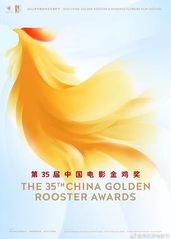 第35届中国电影金鸡的海报