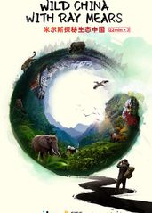 米尔斯探秘生态中国的海报