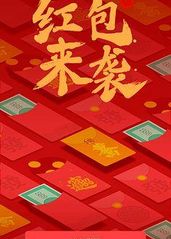 红包里的中国的海报