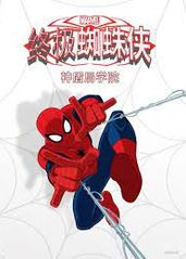 终极蜘蛛侠：神盾局学的海报