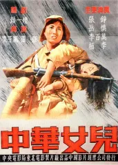 经典华语电影《中华女的海报