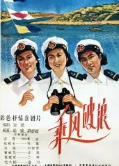 经典华语电影《乘风破的海报