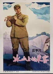 经典华语电影《冰山上的海报