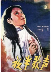 经典华语电影《夜半歌的海报