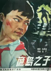 经典华语电影《渔岛之的海报