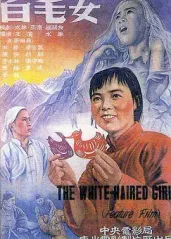 经典华语电影《白毛女的海报