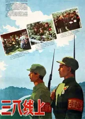 经典战争电影《三八线的海报