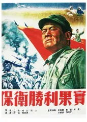 经典战争电影《保卫胜的海报