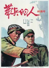 经典战争电影《带兵的的海报