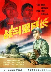经典战争电影《战斗里的海报
