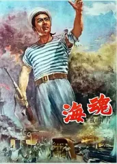 经典战争电影《海魂Soul of the Sea》根据“海浪号”军舰起义的真实事件改编 “海魂衫”正是由此得名   赵丹 崔嵬 刘琼 高博