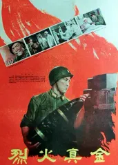 经典战争电影《烈火真的海报