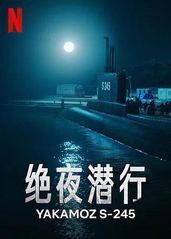 绝夜潜行的海报