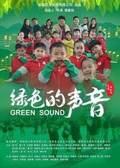 绿色的声音的海报