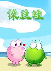 绿�豆蛙的海报