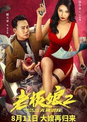 老板娘2无间潜行(国的海报