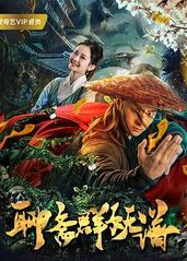 聊斋群妖谱 (2019)