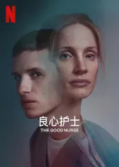 良心护士【影视解说】的海报