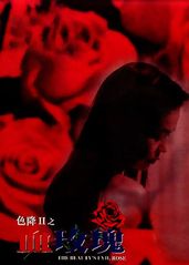 色降2之血玫瑰的海报