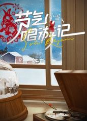 节气唱游记-小雪的海报