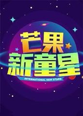 芒果新童星2017少的海报