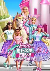 芭比公主历险记 中文的海报