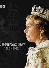 英国女王伊丽莎白二世的海报