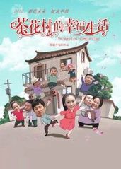 茶花村的幸福生活的海报