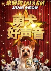 萌犬好声音1的海报