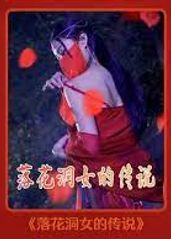 落花洞女的传说