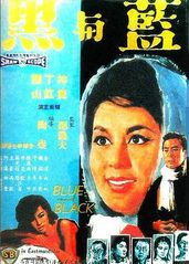 蓝与黑1966国语的海报