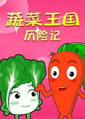蔬果王国历险记的海报