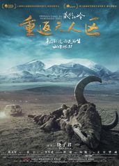 藏北秘岭-重返无人区的海报