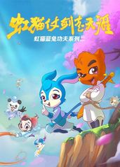 虹猫蓝兔功夫系列二虹的海报