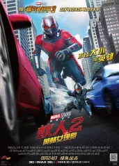 蚁人2【影视解说】的海报