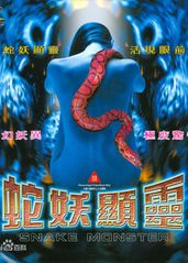 蛇妖显灵的海报