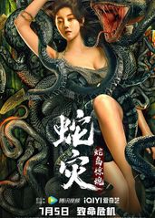 蛇灾：蛇岛惊魂的海报