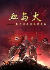 血与火：新中国是这样的海报